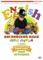 DVD Английский для детей. "Занимательный видеословарь. Часть 1. «Мои игрушки» " - «globural.ru» - Александров