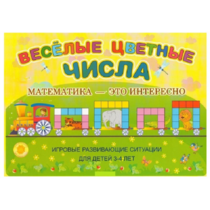 Альбом-игра "Блоки Дьенеша и палочки Кюизенера "Веселые цветные числа" - «globural.ru» - Александров