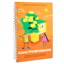 Книга "Конструирование. Конструктор конспектов занятий педагогам дополнительного и дошкольного образования. Часть 1"  (Конструктор Лева и Cubroid) - «globural.ru» - Александров
