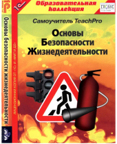 CD "Основы безопасности жизнедеятельности  1-4 класс. Самоучитель  TeachPro" - «globural.ru» - Александров