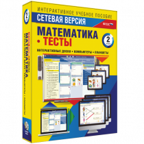 Сетевая версия. Тесты. Математика 2 класс - «globural.ru» - Александров