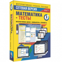 Сетевая версия. Тесты. Математика 3 класс - «globural.ru» - Александров