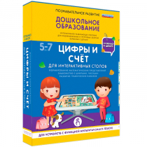 Интерактивное развивающие пособие "Готовимся к школе. Цифры и счёт. Для интерактивных столов" - «globural.ru» - Александров