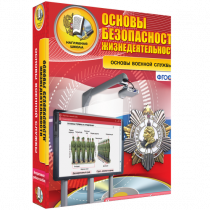 Интерактивное учебное пособие. ОБЖ. Основы военной службы. - «globural.ru» - Александров