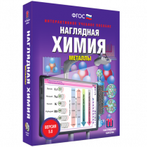 Наглядная химия. Металлы - «globural.ru» - Александров