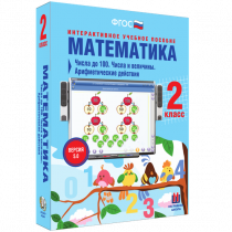 Математика 2 класс. Числа до 100. Числа и величины. Арифметические действия - «globural.ru» - Александров