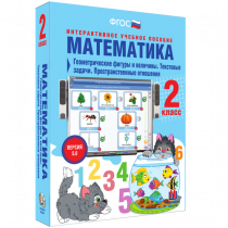 Математика 2 класс. Геометрические фигуры и величины. Текстовые задачи. Пространственные отношения - «globural.ru» - Александров