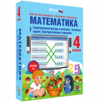 Математика 4 класс. Геометрические фигуры и величины. Текстовые задачи. Пространственные отношения - «globural.ru» - Александров