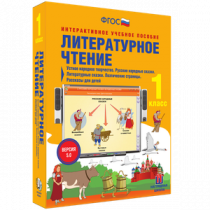 Литературное чтение 1 класс. Устное народное творчество. Русские народные сказки. Литературные сказки. Поэтические страницы. Рассказы для детей - «globural.ru» - Александров