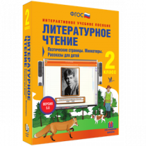 Литературное чтение 2 класс. Поэтические страницы. Миниатюры. Рассказы для детей - «globural.ru» - Александров