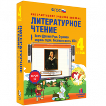 Литературное чтение 4 класс. Книги Древней Руси. Страницы Старины Седой. Писатели и поэты XIX в. - «globural.ru» - Александров