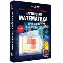Наглядная математика. Уравнения и неравенства - «globural.ru» - Александров