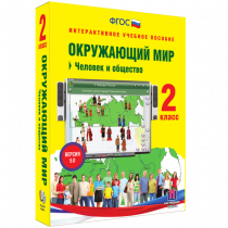 Окружающий мир 2 класс. Человек и общество - «globural.ru» - Александров