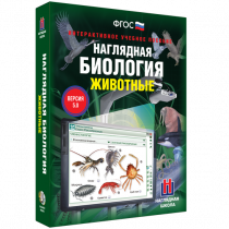 Наглядная биология. Животные - «globural.ru» - Александров