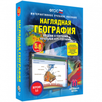 Наглядная география. Начальный курс. 5-6 классы - «globural.ru» - Александров