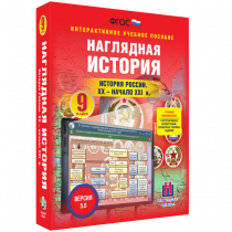Наглядная история. История России. XX - начало XXI века. 9 класс - «globural.ru» - Александров