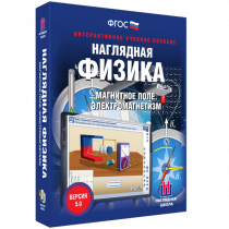Наглядная физика. Магнитное поле. Электромагнетизм - «globural.ru» - Александров