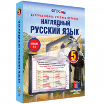 Наглядный русский язык. 5 класс - «globural.ru» - Александров