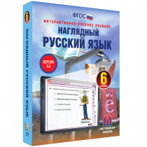 Наглядный русский язык. 6 класс - «globural.ru» - Александров