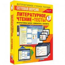Сетевая версия. Тесты. Литературное чтение 1 класс - «globural.ru» - Александров
