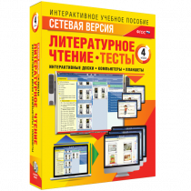 Сетевая версия. Тесты. Литературное чтение 4 класс - «globural.ru» - Александров