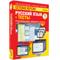 Сетевая версия. Тесты. Русский язык 1 класс - «globural.ru» - Александров