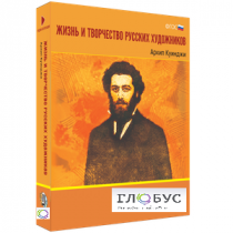 Медиа Коллекция "Жизнь и творчество русских художников. Архип Куинджи" - «globural.ru» - Александров