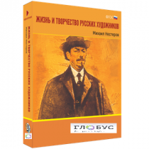 Медиа Коллекция "Жизнь и творчество русских художников. Михаил Нестеров" - «globural.ru» - Александров