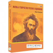 Медиа Коллекция "Жизнь и творчество русских художников. Иван Шишкин" - «globural.ru» - Александров