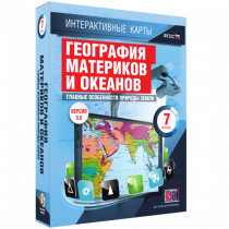 Интерактивные карты. География материков и океанов. 7 класс. Главные особенности природы Земли - «globural.ru» - Александров