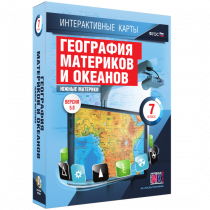 Интерактивные карты. География материков и океанов. 7 класс. Южные материки - «globural.ru» - Александров