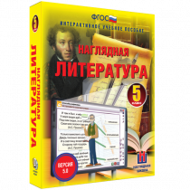 Наглядная литература. 5 класс - «globural.ru» - Александров