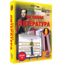 Наглядная литература. 8 класс - «globural.ru» - Александров