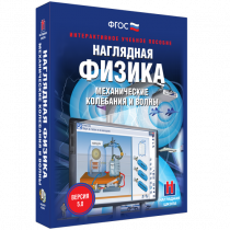 Наглядная физика. Механические колебания и волны - «globural.ru» - Александров