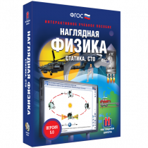 Наглядная физика. Статика. Специальная теория относительности - «globural.ru» - Александров