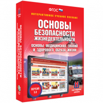 Интерактивное учебное пособие. ОБЖ. Основы медицинских знаний и здорового образа жизни - «globural.ru» - Александров