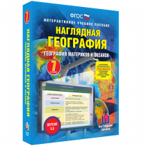 Наглядная география. География материков и океанов. 7 класс - «globural.ru» - Александров
