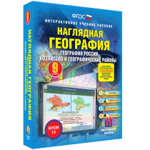 Наглядная география. География России. Хозяйство и географические районы. 9 класс - «globural.ru» - Александров