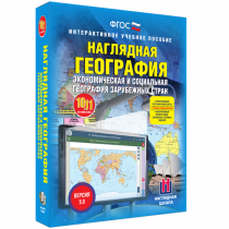 Наглядная география. Экономическая и социальная география зарубежных стран. 10-11 классы - «globural.ru» - Александров