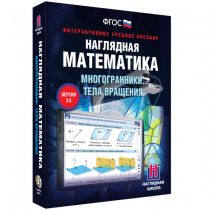 Наглядная математика. Многогранники. Тела вращения - «globural.ru» - Александров