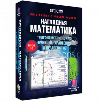 Наглядная математика. Тригонометрические функции, уравнения и неравенства - «globural.ru» - Александров