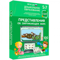 Интерактивное развивающее пособие "Готовимся к школе: Представления об окружающем мире (ФГОС ДО) 5-7 лет" - «globural.ru» - Александров