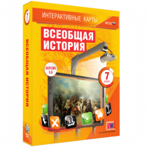Интерактивные карты. Всеобщая история. 7 класс - «globural.ru» - Александров
