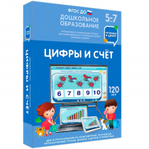 Интерактивное развивающее пособие "Готовимся к школе: Цифры и счет (ФГОС ДО) 5-7 лет" - «globural.ru» - Александров