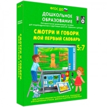 Наглядное дошкольное образование. Смотри и говори. Мой первый словарь - «globural.ru» - Александров