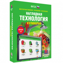 Интерактивное учебное пособие. Технология. Кулинария. - «globural.ru» - Александров