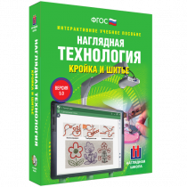 Интерактивное учебное пособие. Технология. Кройка и шитье. - «globural.ru» - Александров