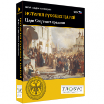 Медиа коллекция "История русских царей. Цари Смутного времени" - «globural.ru» - Александров