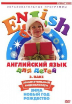 DVD Английский для детей. "Занимательный видеословарь. Часть 3. «Зима. Новый Год. Рождество»" - «globural.ru» - Александров