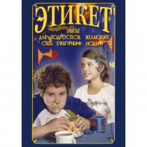 DVD Этикет (для школьников) - «globural.ru» - Александров